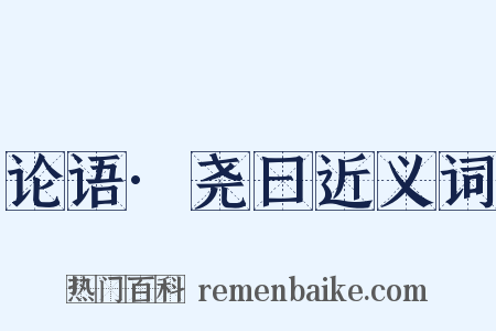论语·尧曰近义词是什么意思的图片